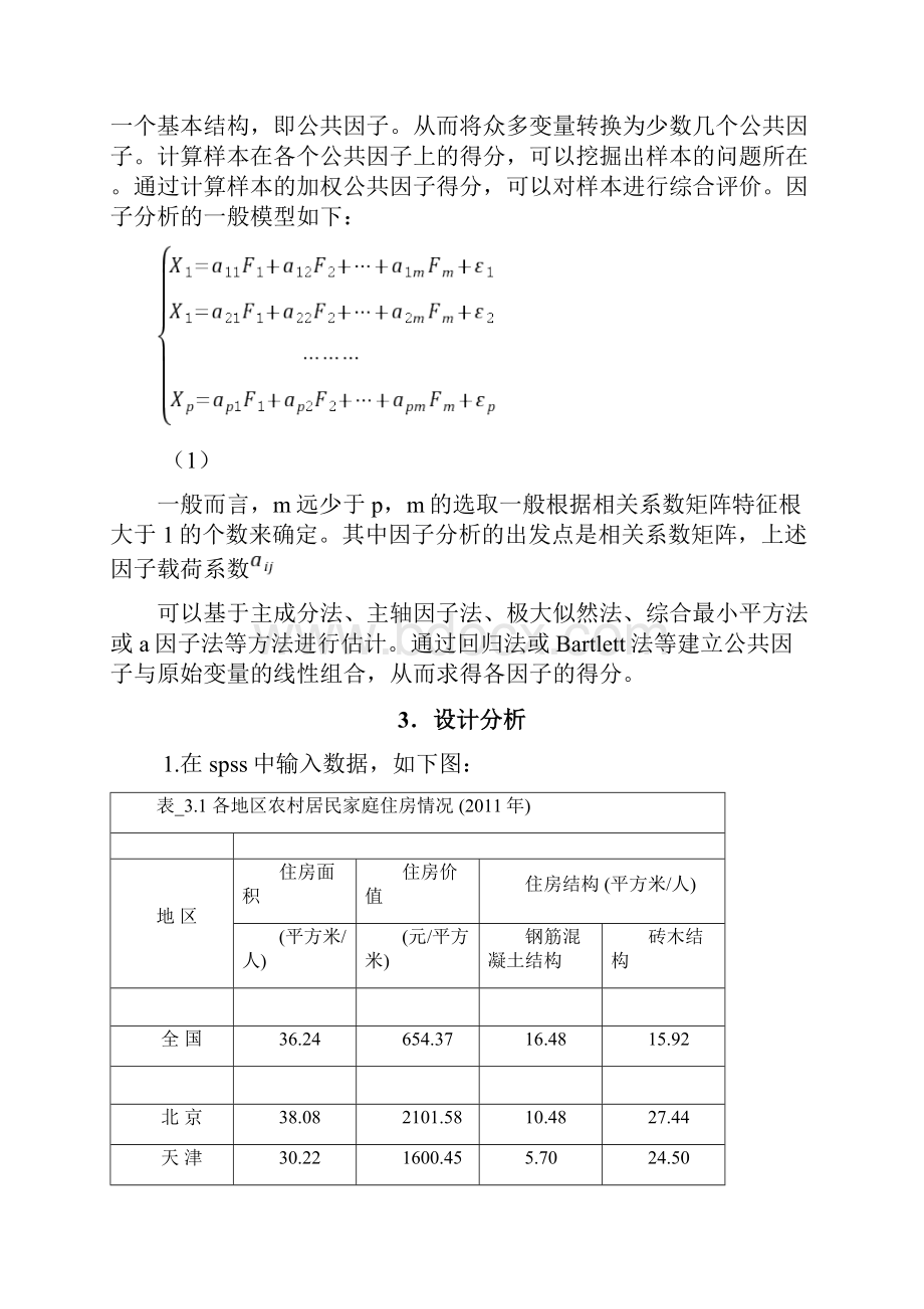 应用多元统计分析课程设计.docx_第3页