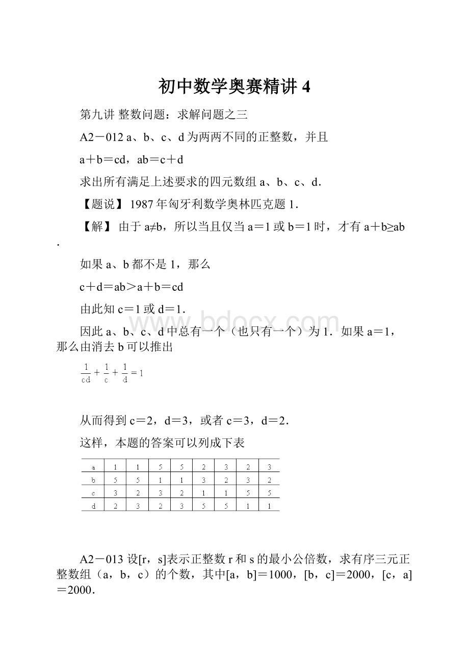 初中数学奥赛精讲4.docx