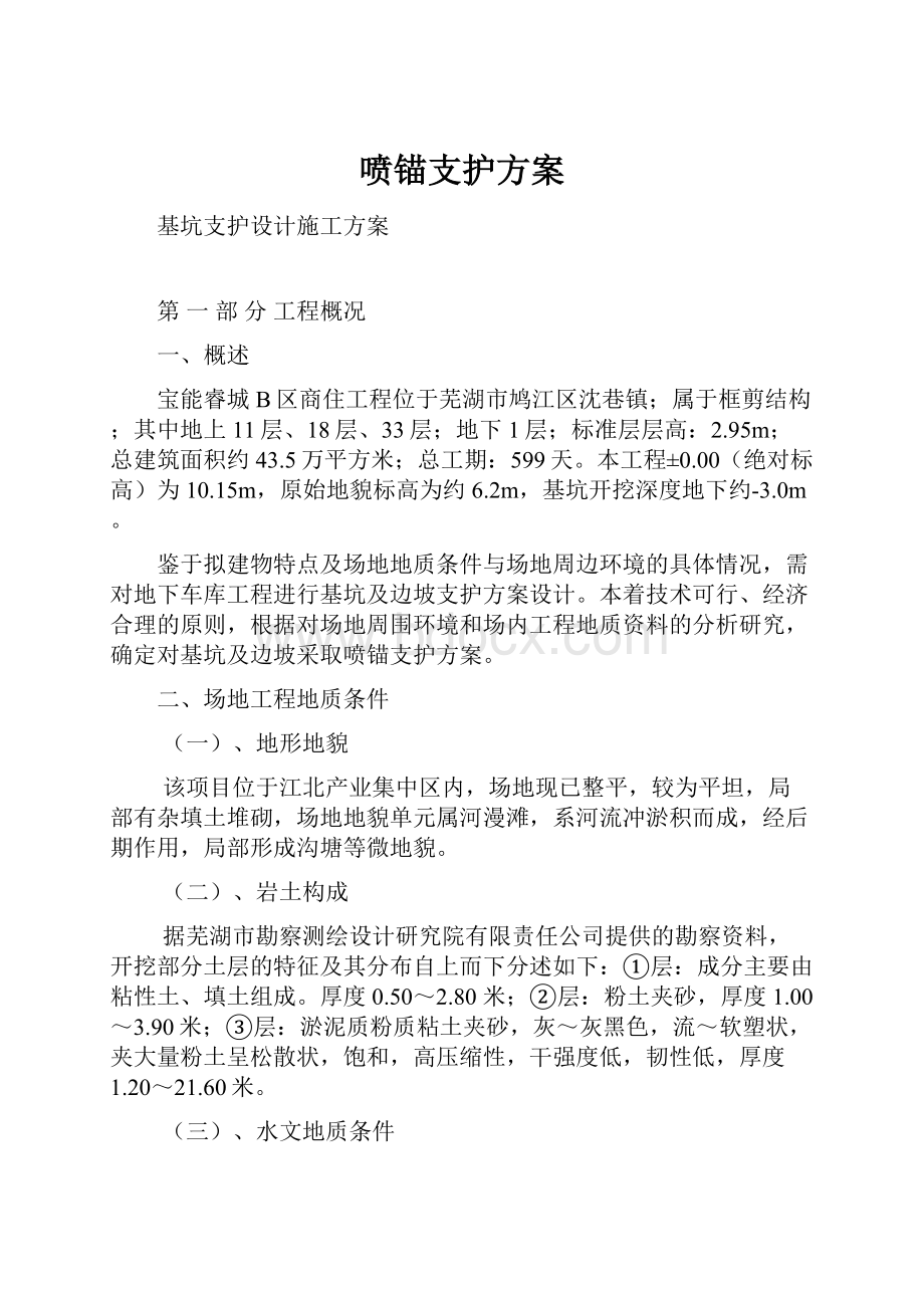 喷锚支护方案.docx