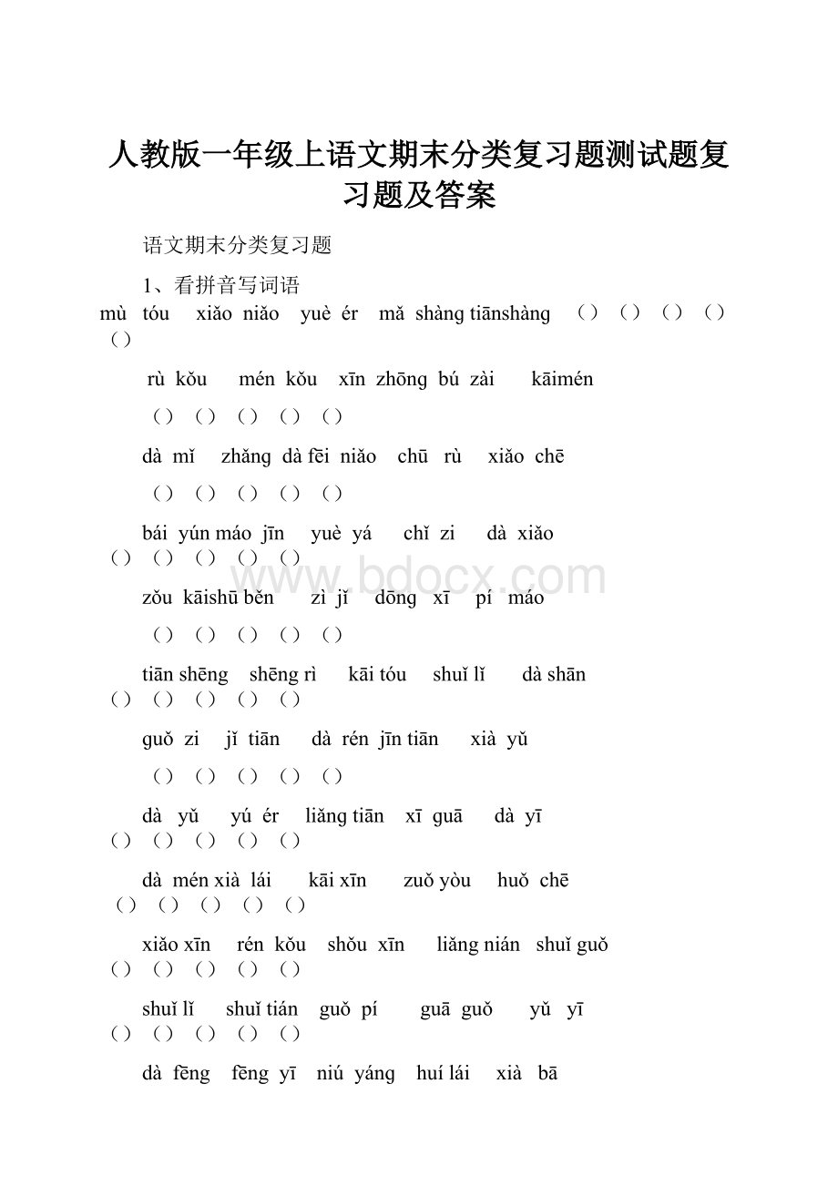 人教版一年级上语文期末分类复习题测试题复习题及答案.docx