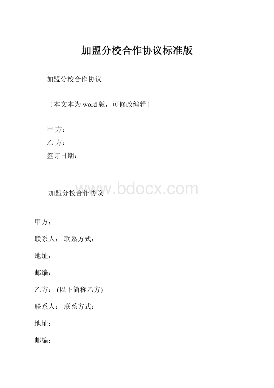 加盟分校合作协议标准版.docx