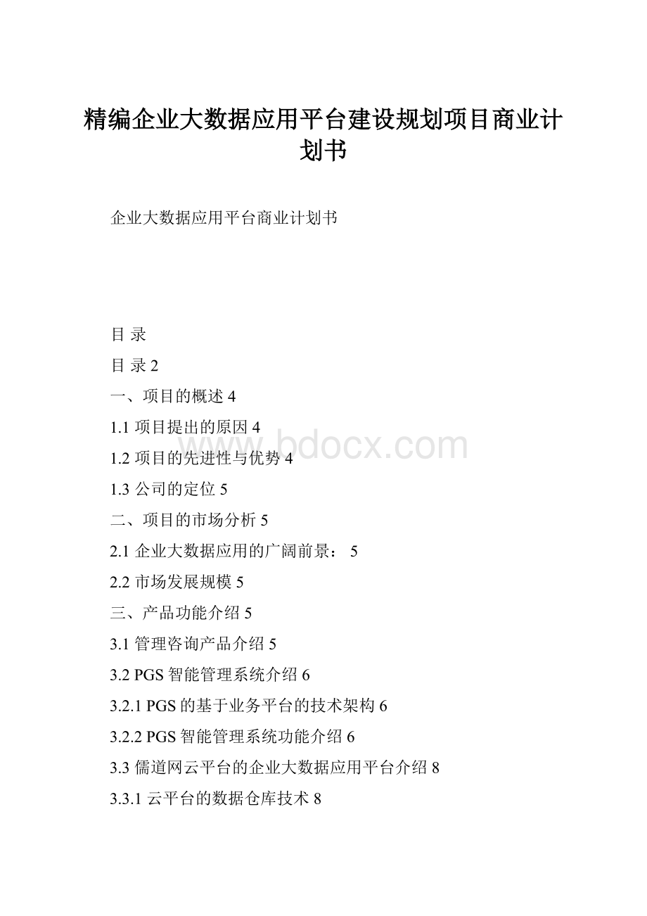 精编企业大数据应用平台建设规划项目商业计划书.docx