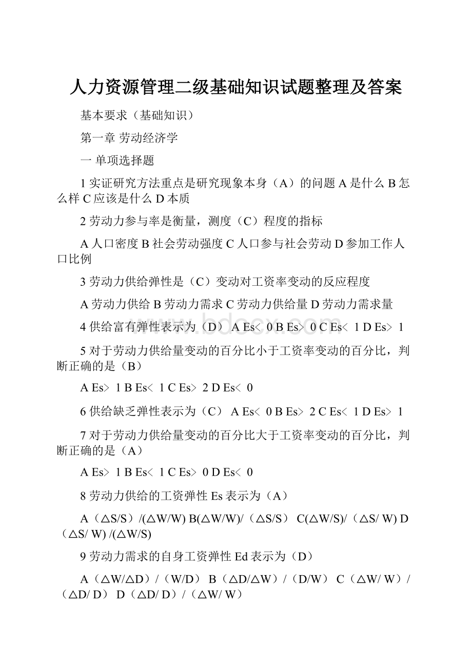 人力资源管理二级基础知识试题整理及答案.docx_第1页