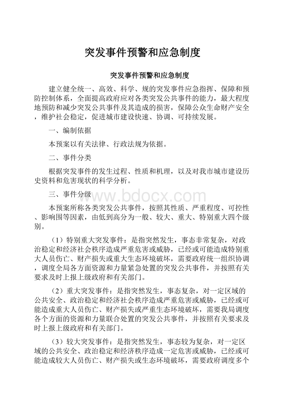 突发事件预警和应急制度.docx_第1页