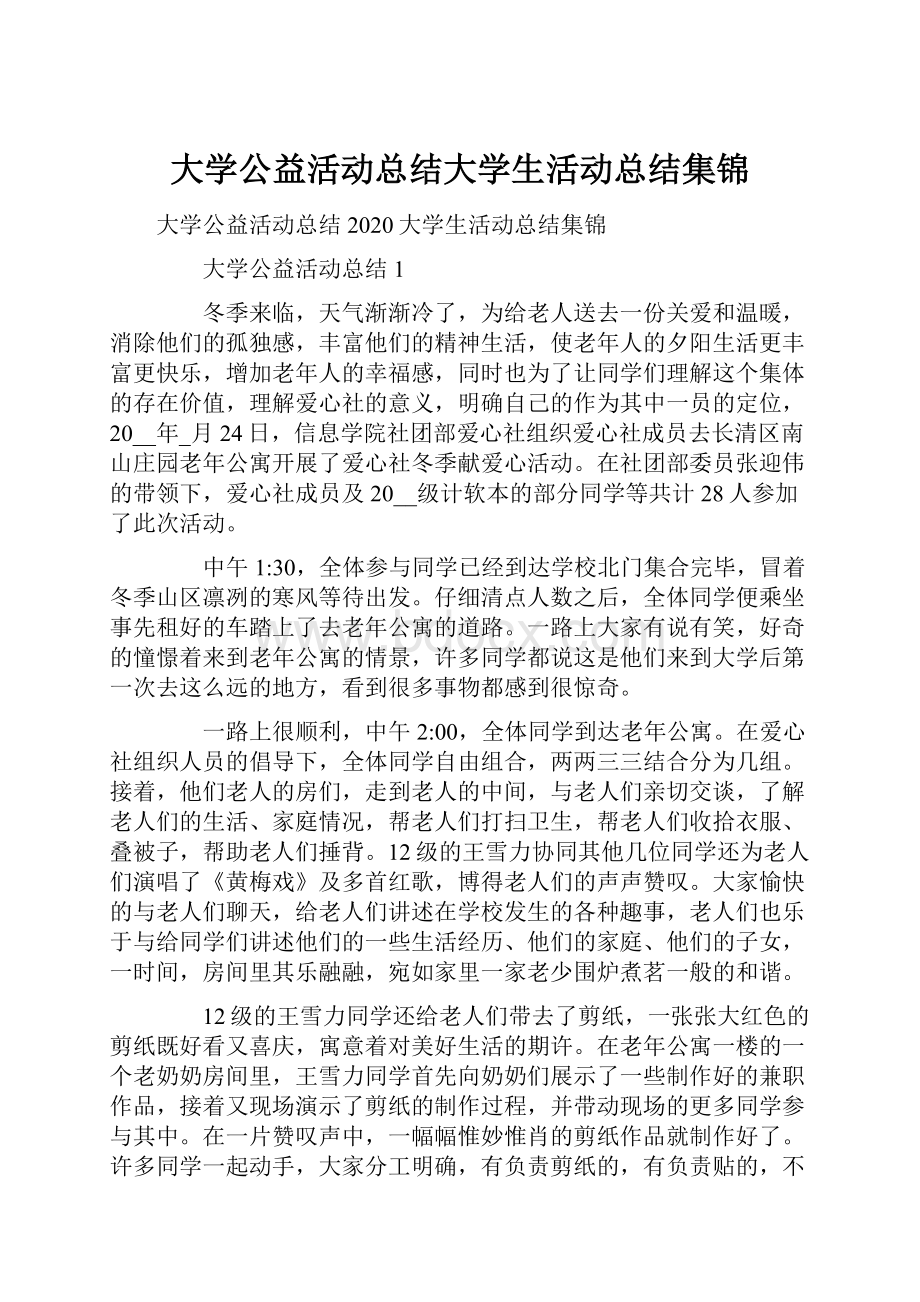 大学公益活动总结大学生活动总结集锦.docx