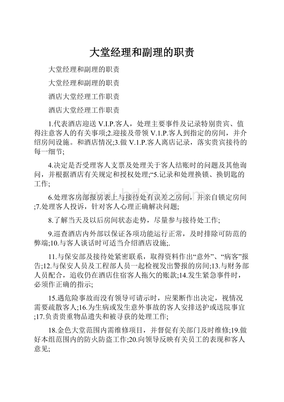 大堂经理和副理的职责.docx