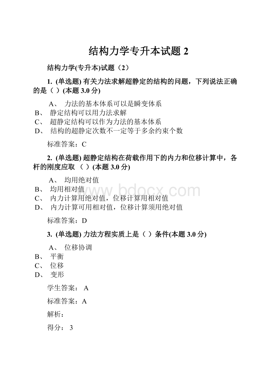 结构力学专升本试题2.docx