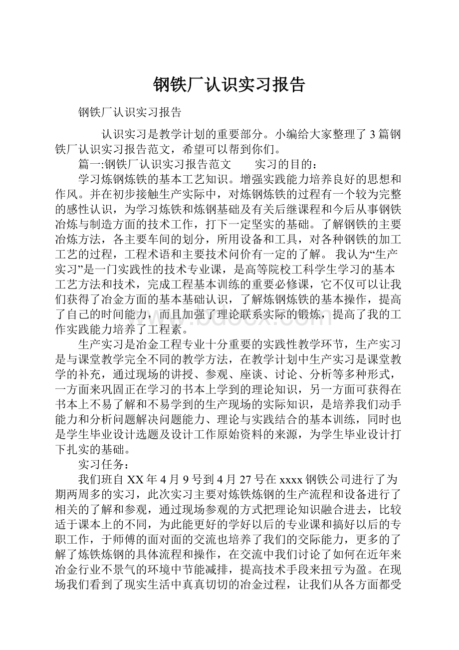 钢铁厂认识实习报告.docx_第1页