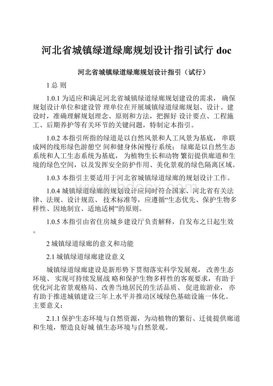 河北省城镇绿道绿廊规划设计指引试行doc.docx