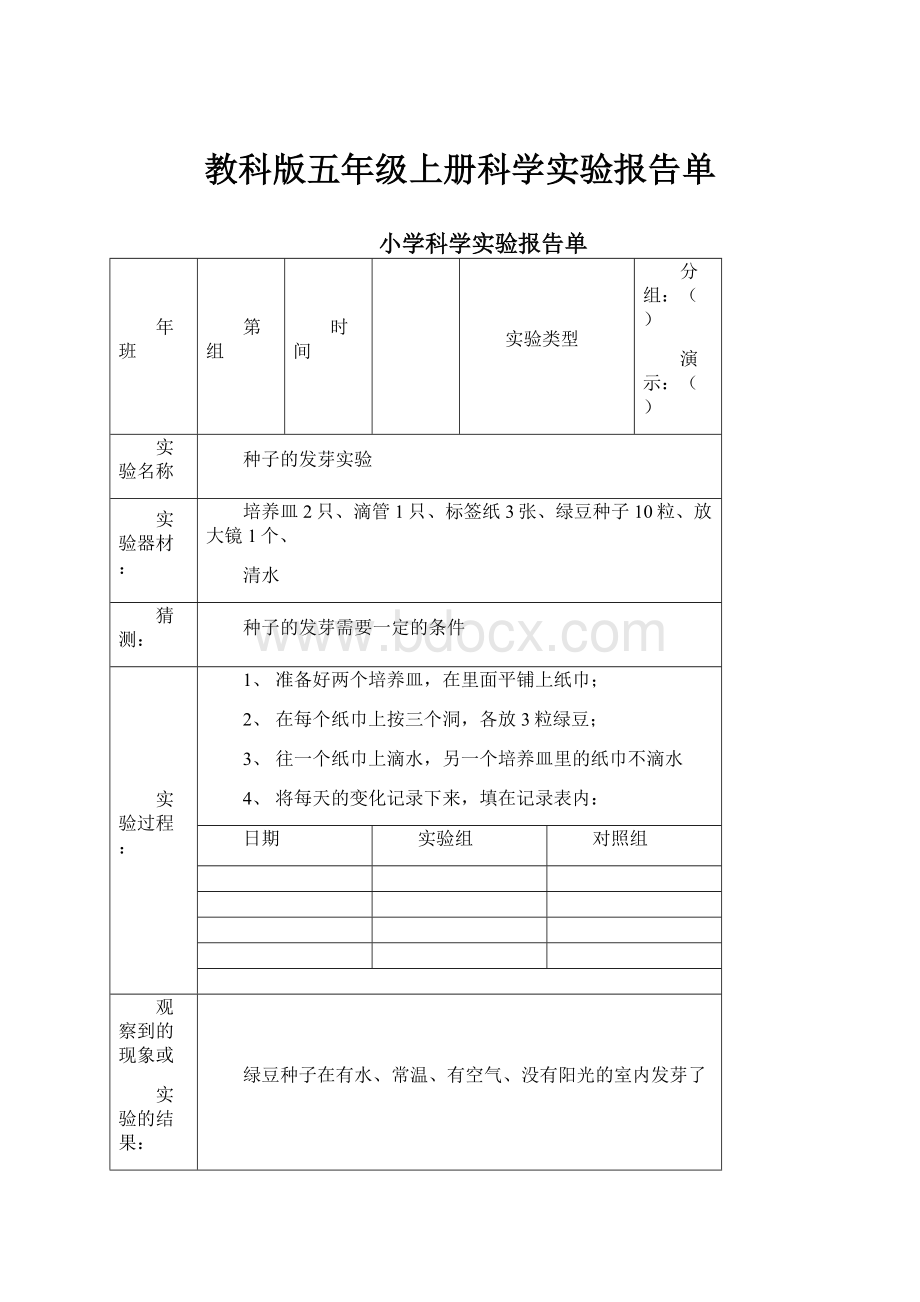 教科版五年级上册科学实验报告单.docx_第1页