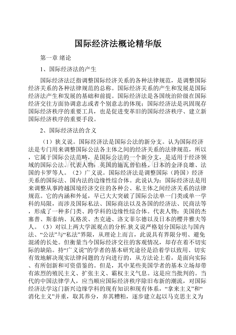 国际经济法概论精华版.docx