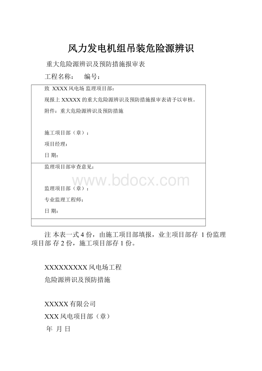 风力发电机组吊装危险源辨识.docx_第1页