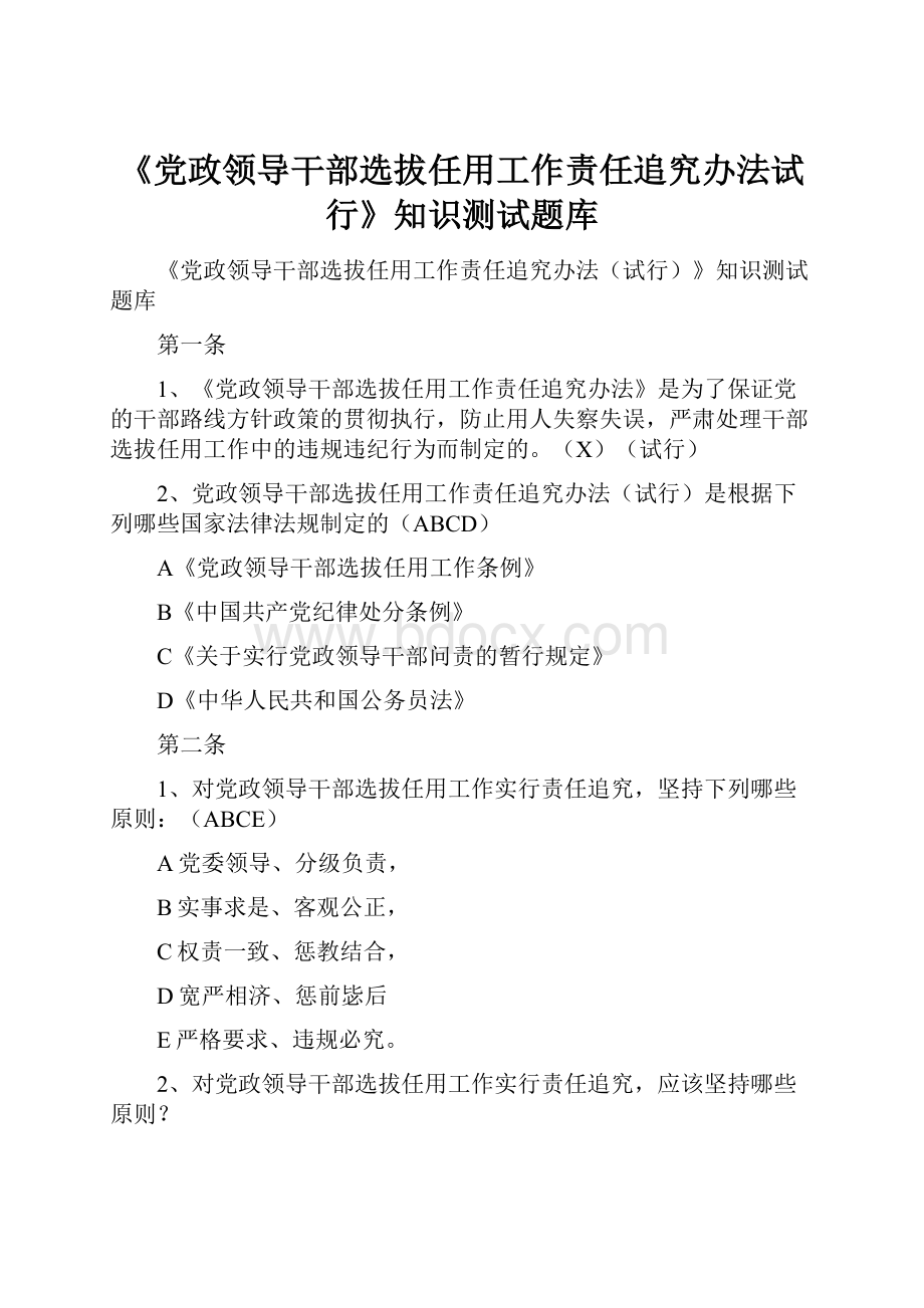 《党政领导干部选拔任用工作责任追究办法试行》知识测试题库.docx_第1页