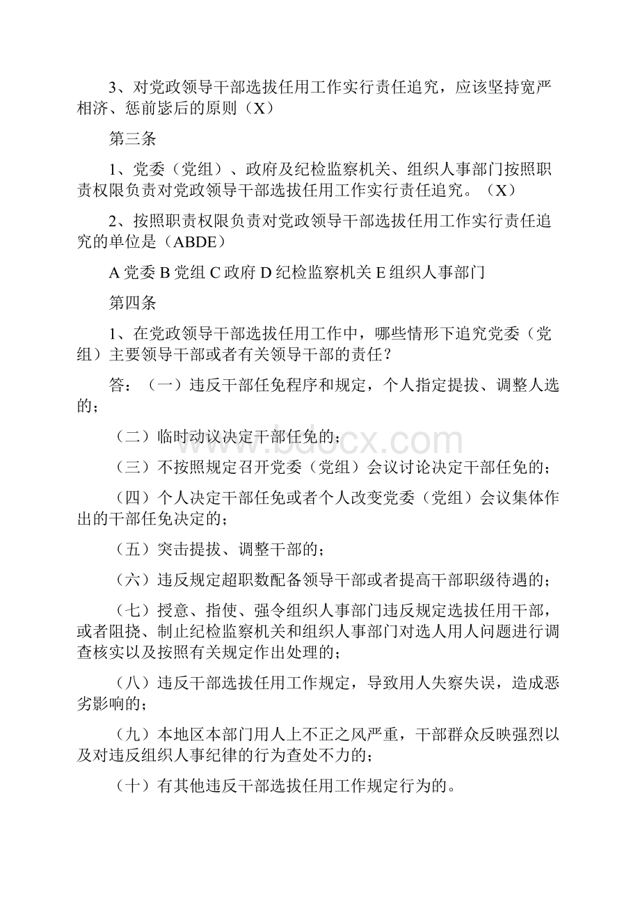 《党政领导干部选拔任用工作责任追究办法试行》知识测试题库.docx_第2页