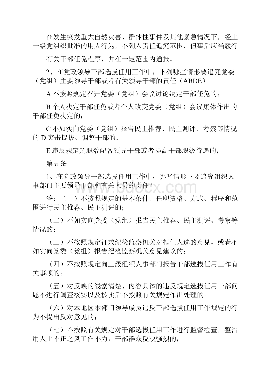 《党政领导干部选拔任用工作责任追究办法试行》知识测试题库.docx_第3页