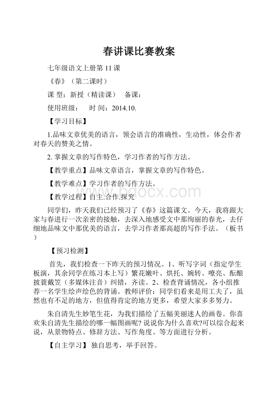 春讲课比赛教案.docx_第1页