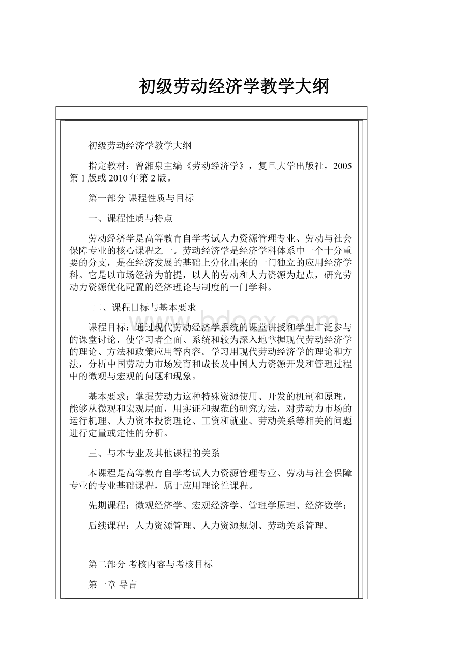 初级劳动经济学教学大纲.docx