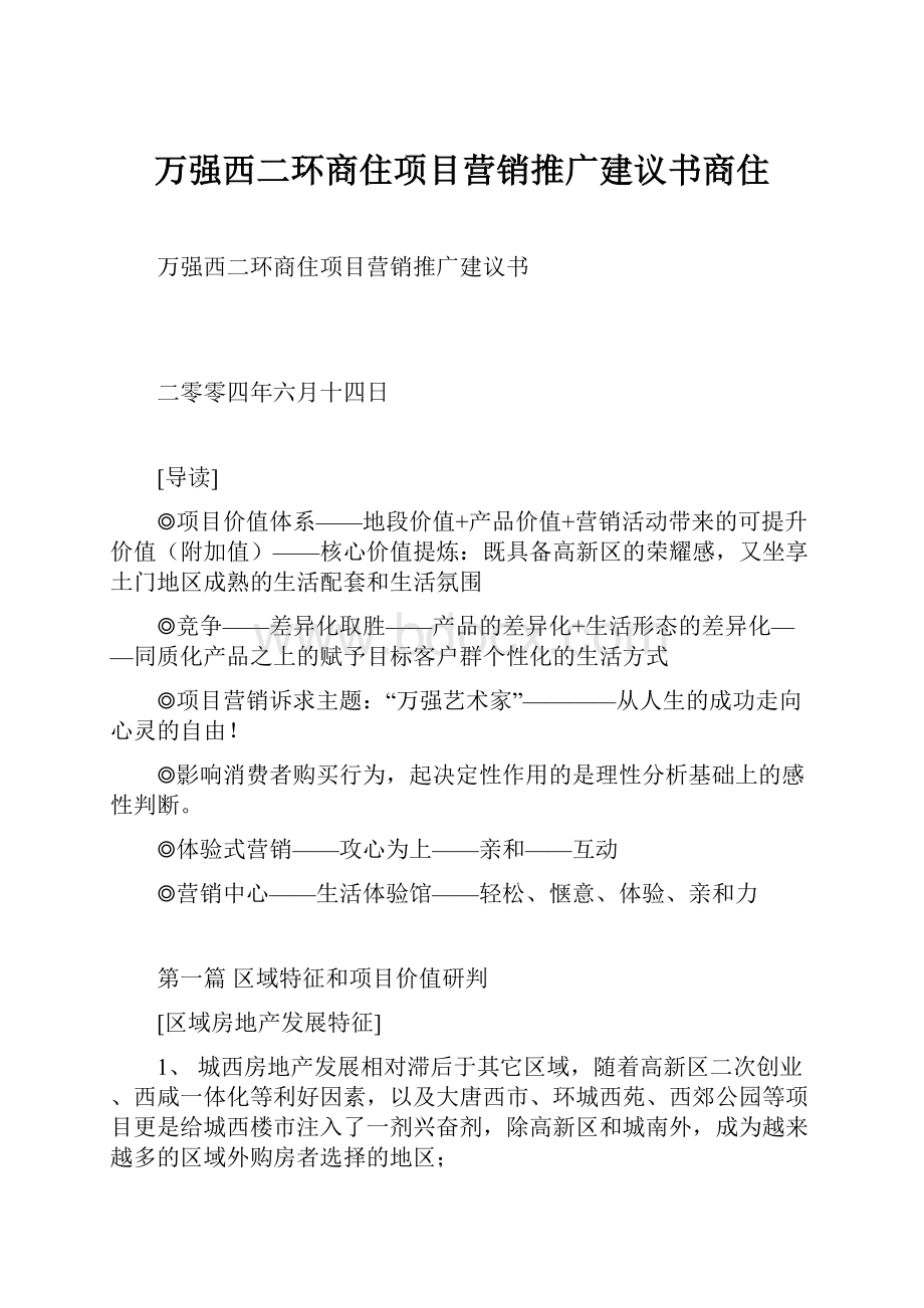 万强西二环商住项目营销推广建议书商住.docx