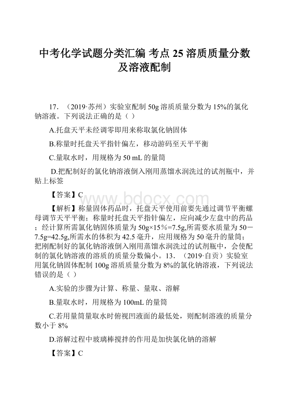 中考化学试题分类汇编考点25溶质质量分数及溶液配制.docx