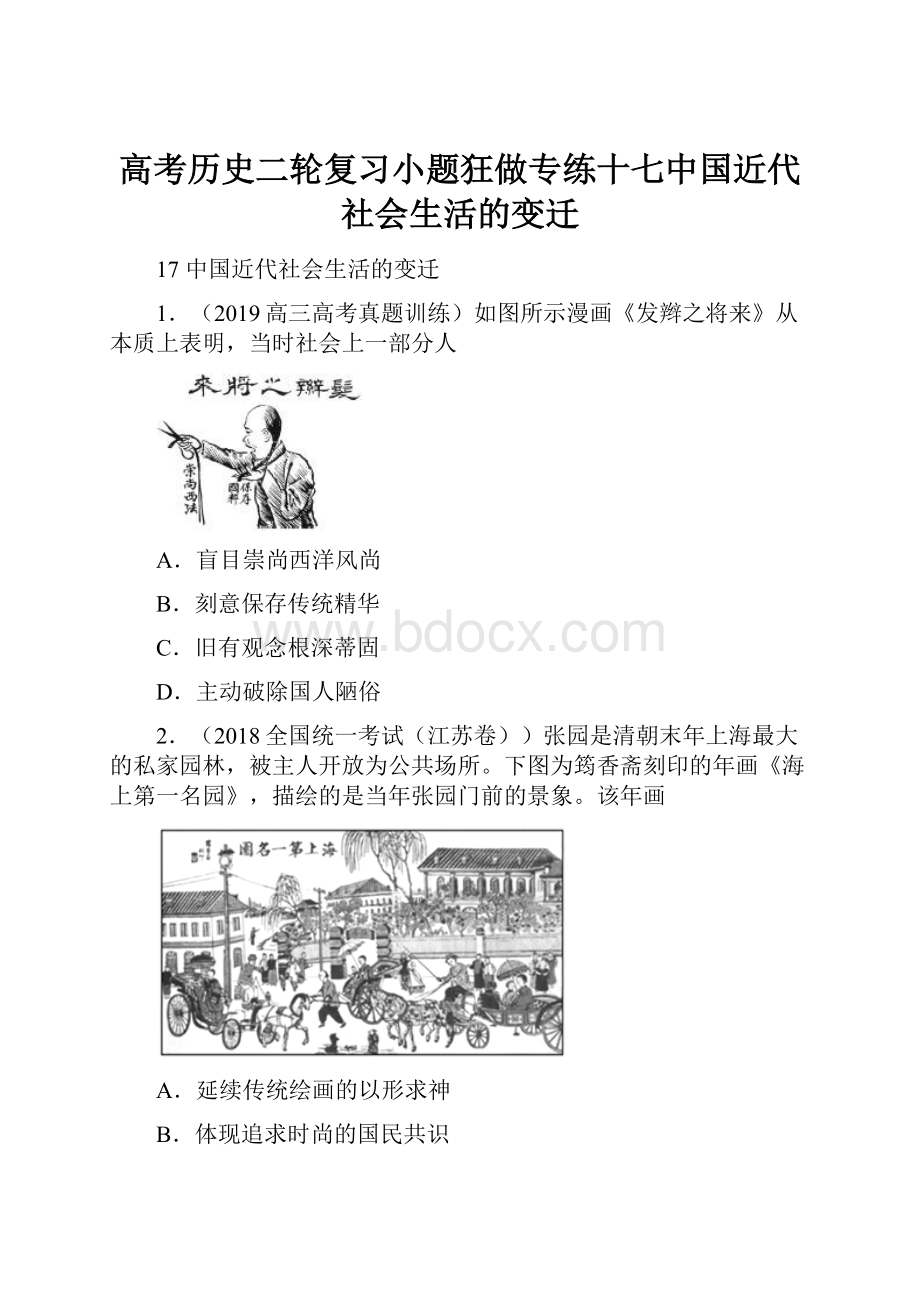 高考历史二轮复习小题狂做专练十七中国近代社会生活的变迁.docx_第1页