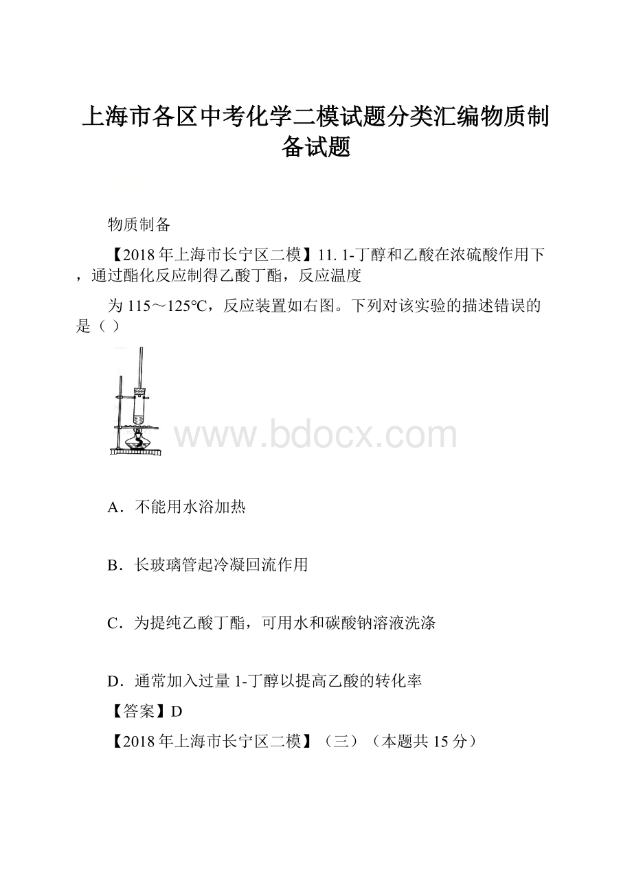 上海市各区中考化学二模试题分类汇编物质制备试题.docx_第1页