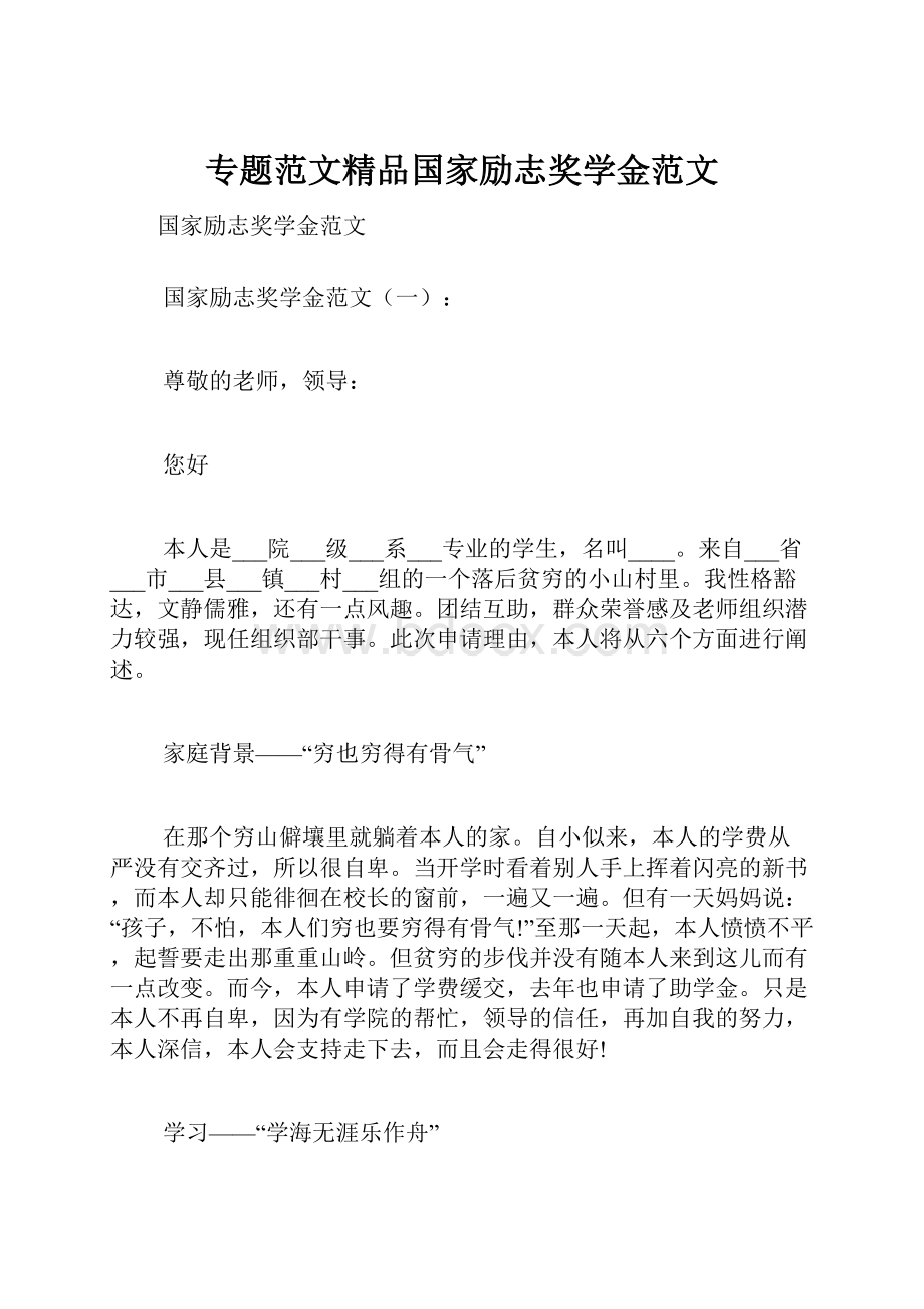 专题范文精品国家励志奖学金范文.docx_第1页