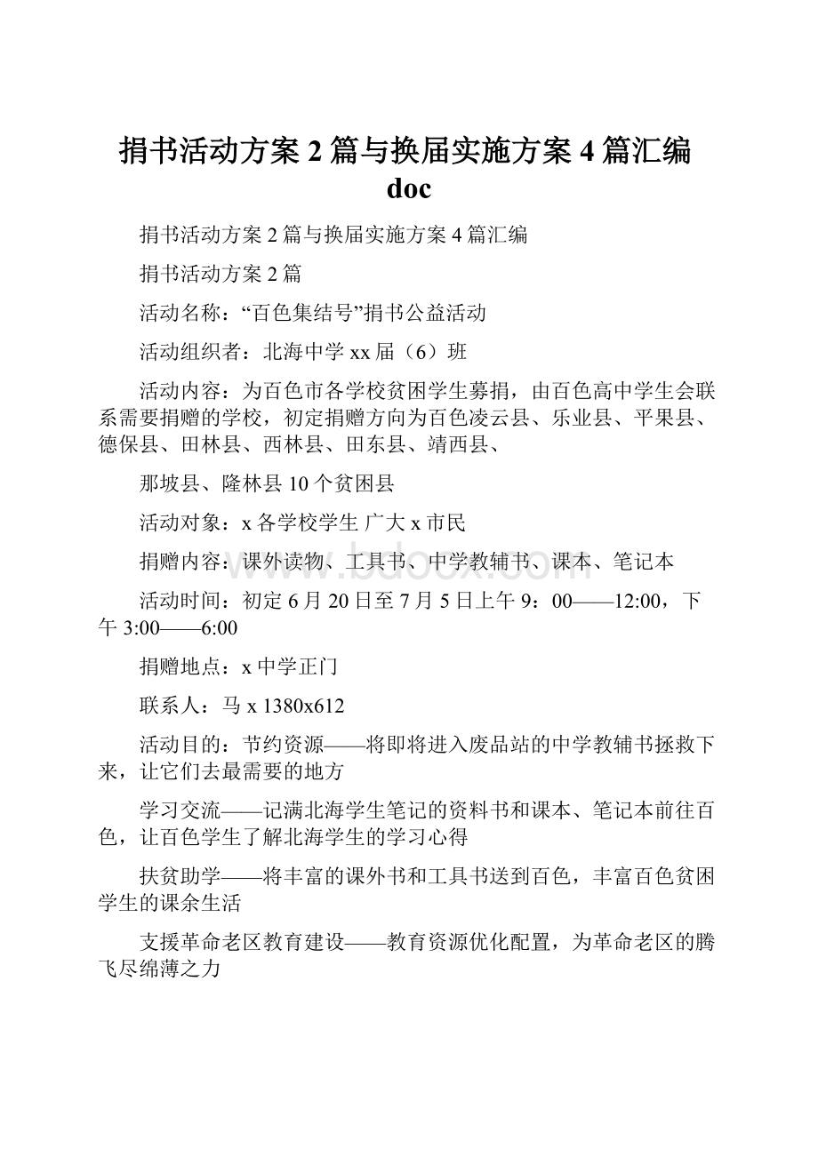 捐书活动方案2篇与换届实施方案4篇汇编doc.docx