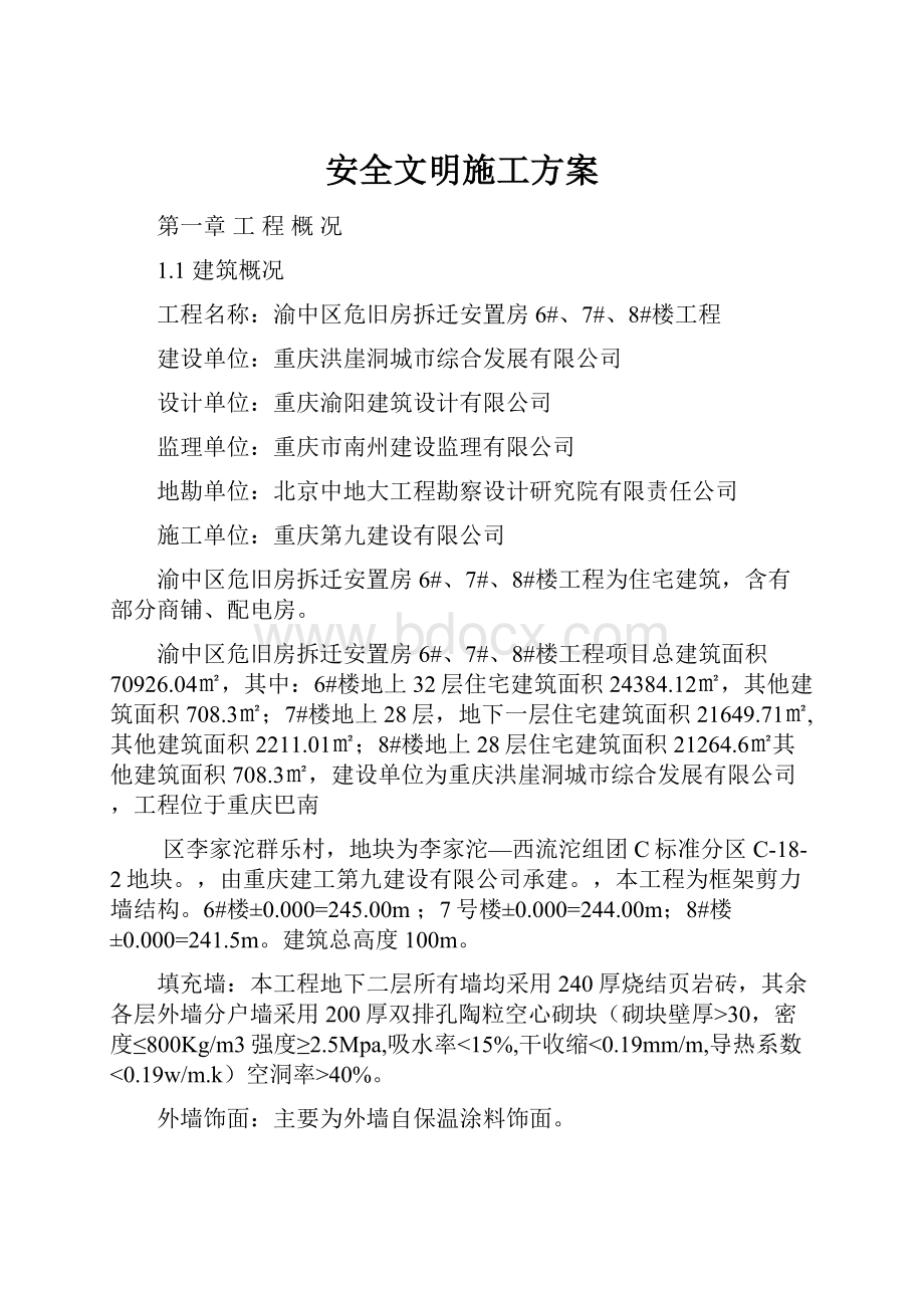 安全文明施工方案.docx_第1页