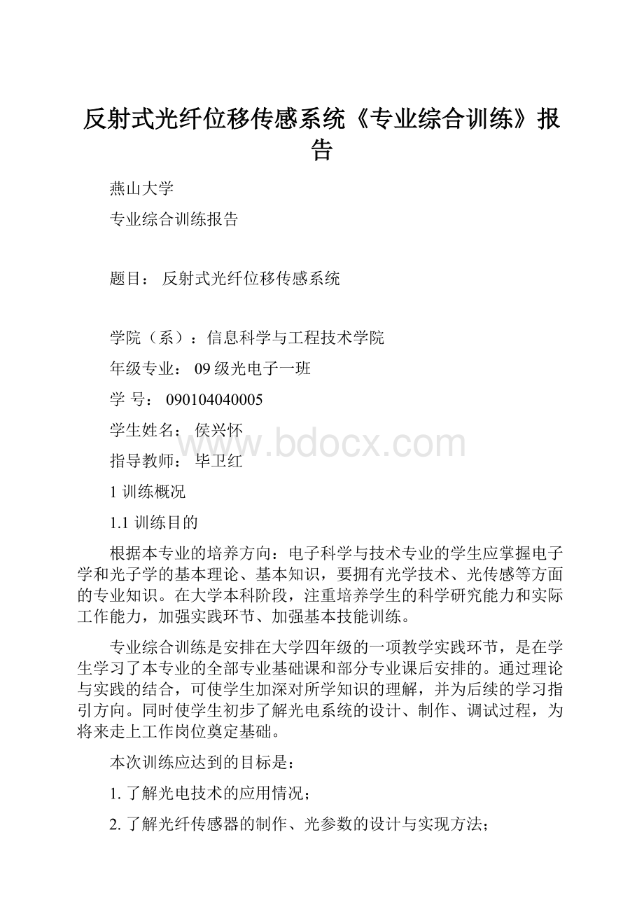 反射式光纤位移传感系统《专业综合训练》报告.docx_第1页