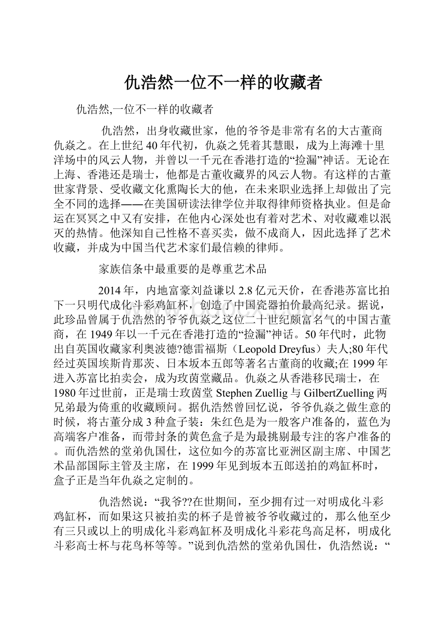 仇浩然一位不一样的收藏者.docx_第1页