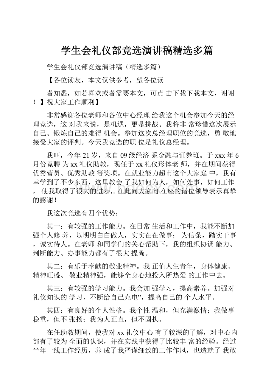 学生会礼仪部竞选演讲稿精选多篇.docx_第1页