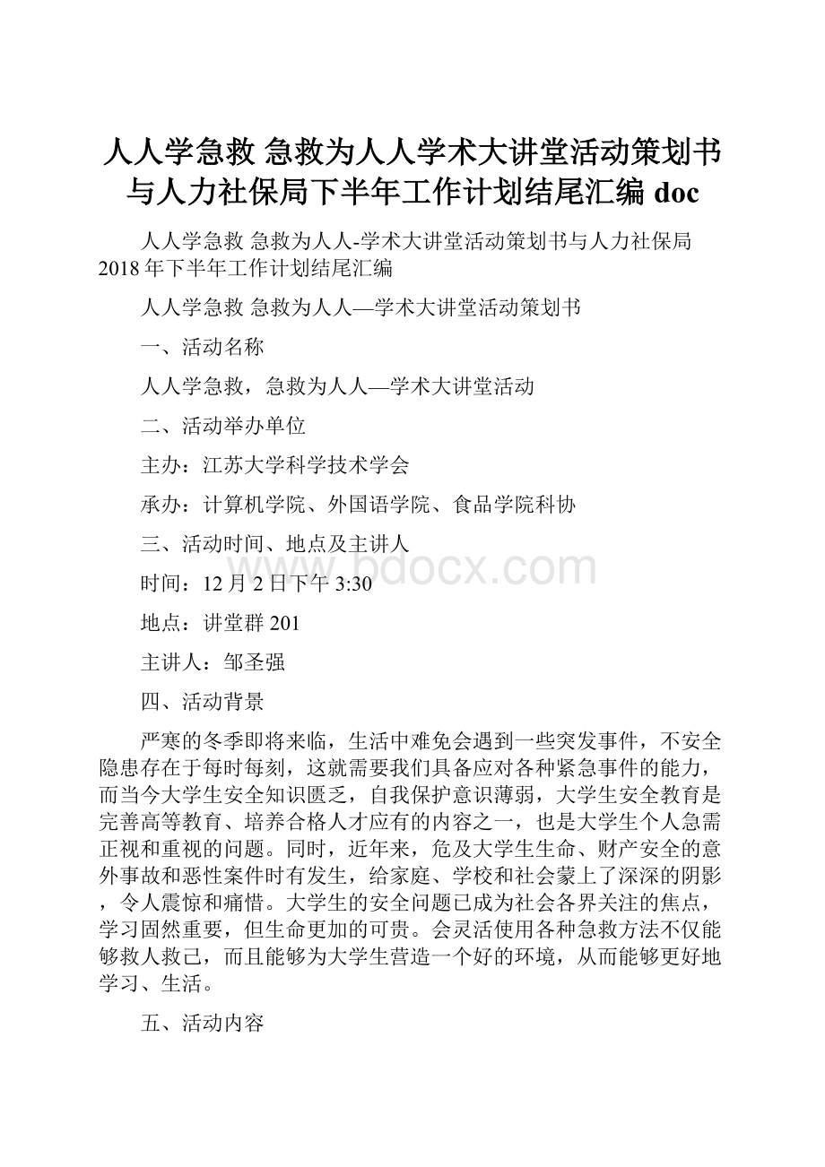 人人学急救 急救为人人学术大讲堂活动策划书与人力社保局下半年工作计划结尾汇编doc.docx