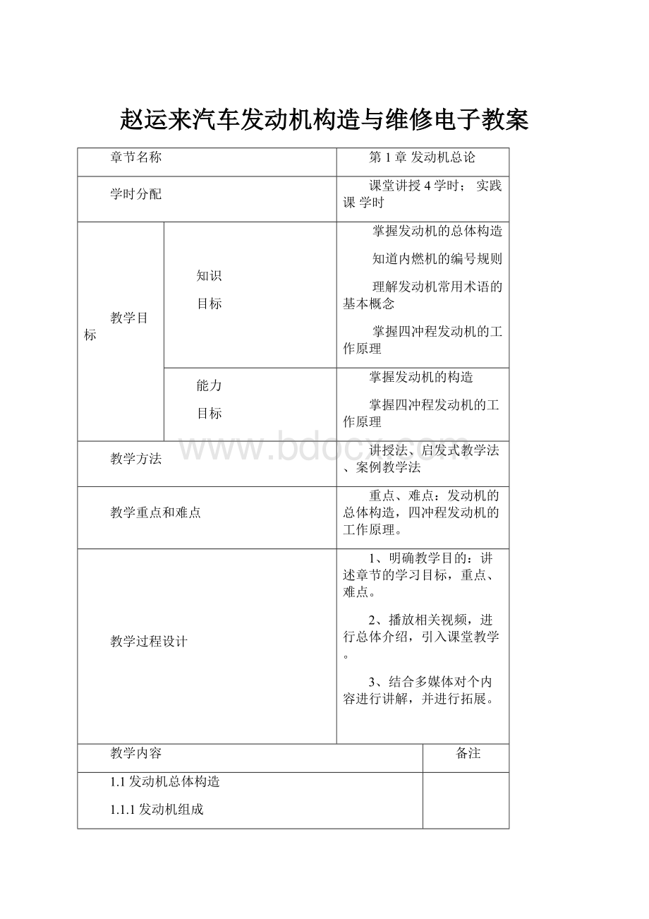 赵运来汽车发动机构造与维修电子教案.docx