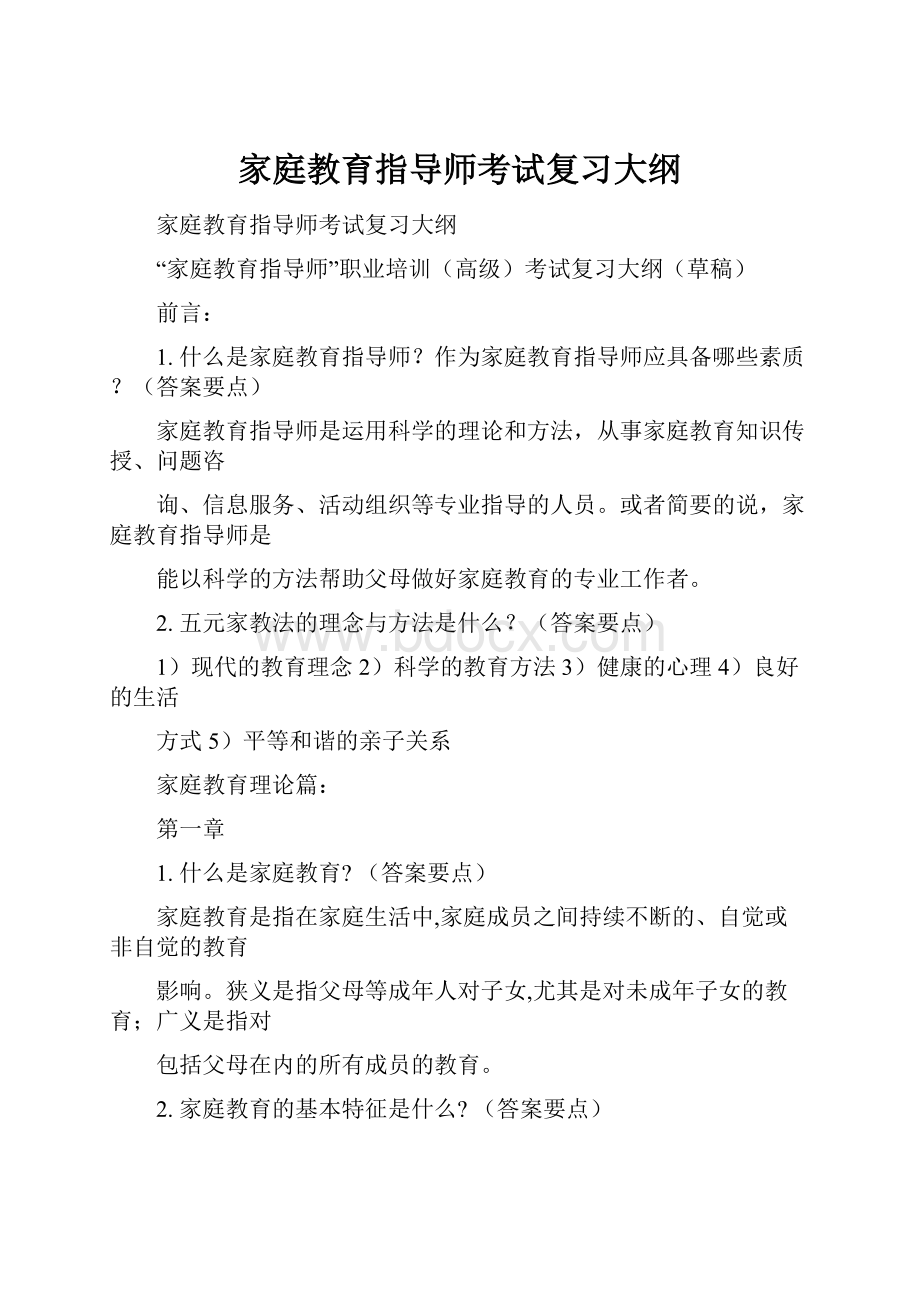 家庭教育指导师考试复习大纲.docx