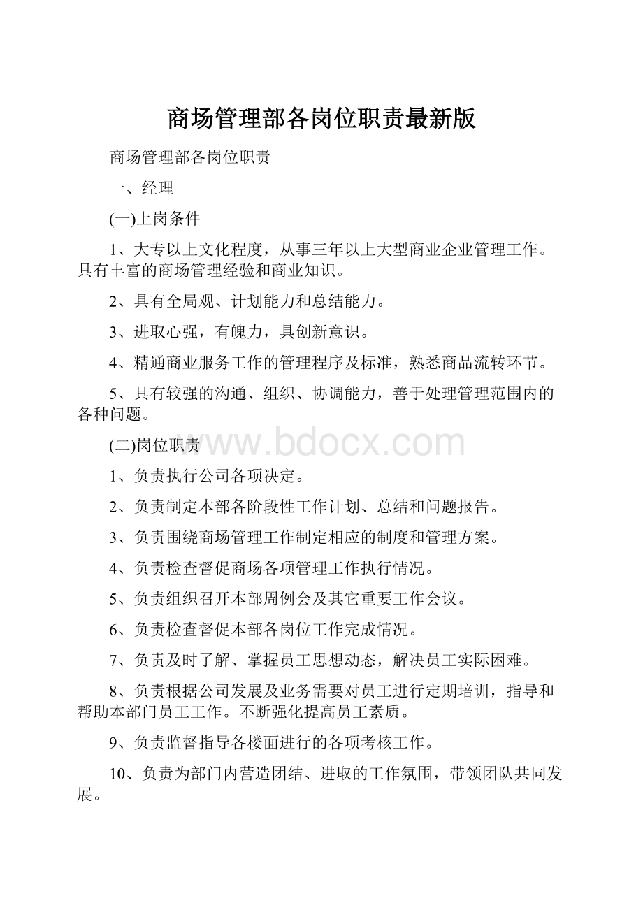 商场管理部各岗位职责最新版.docx