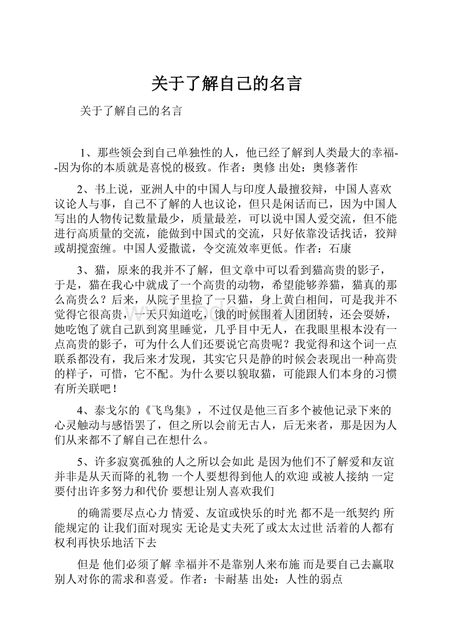 关于了解自己的名言.docx