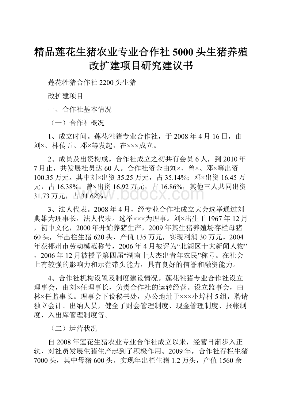 精品莲花生猪农业专业合作社5000头生猪养殖改扩建项目研究建议书.docx