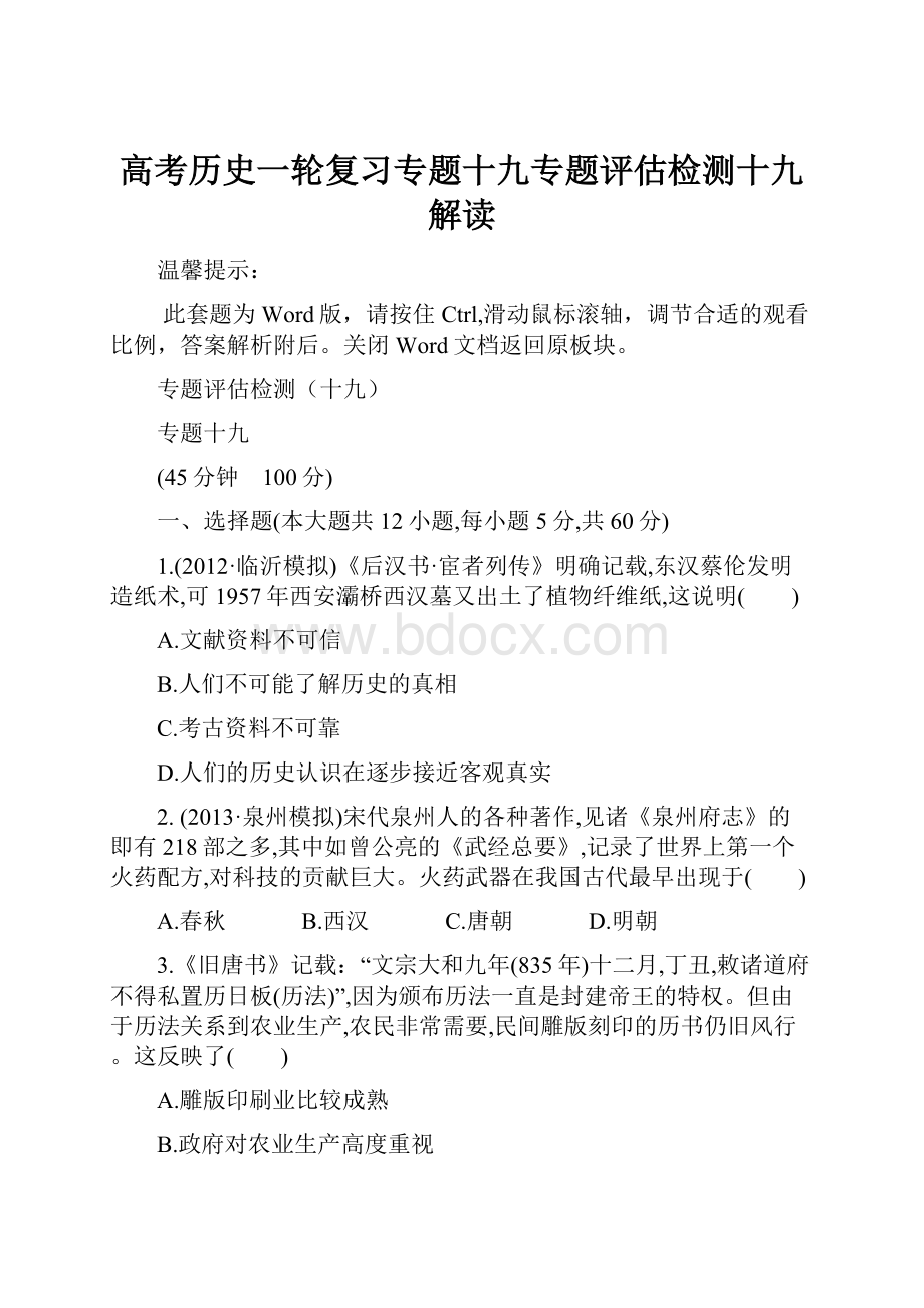 高考历史一轮复习专题十九专题评估检测十九解读.docx_第1页