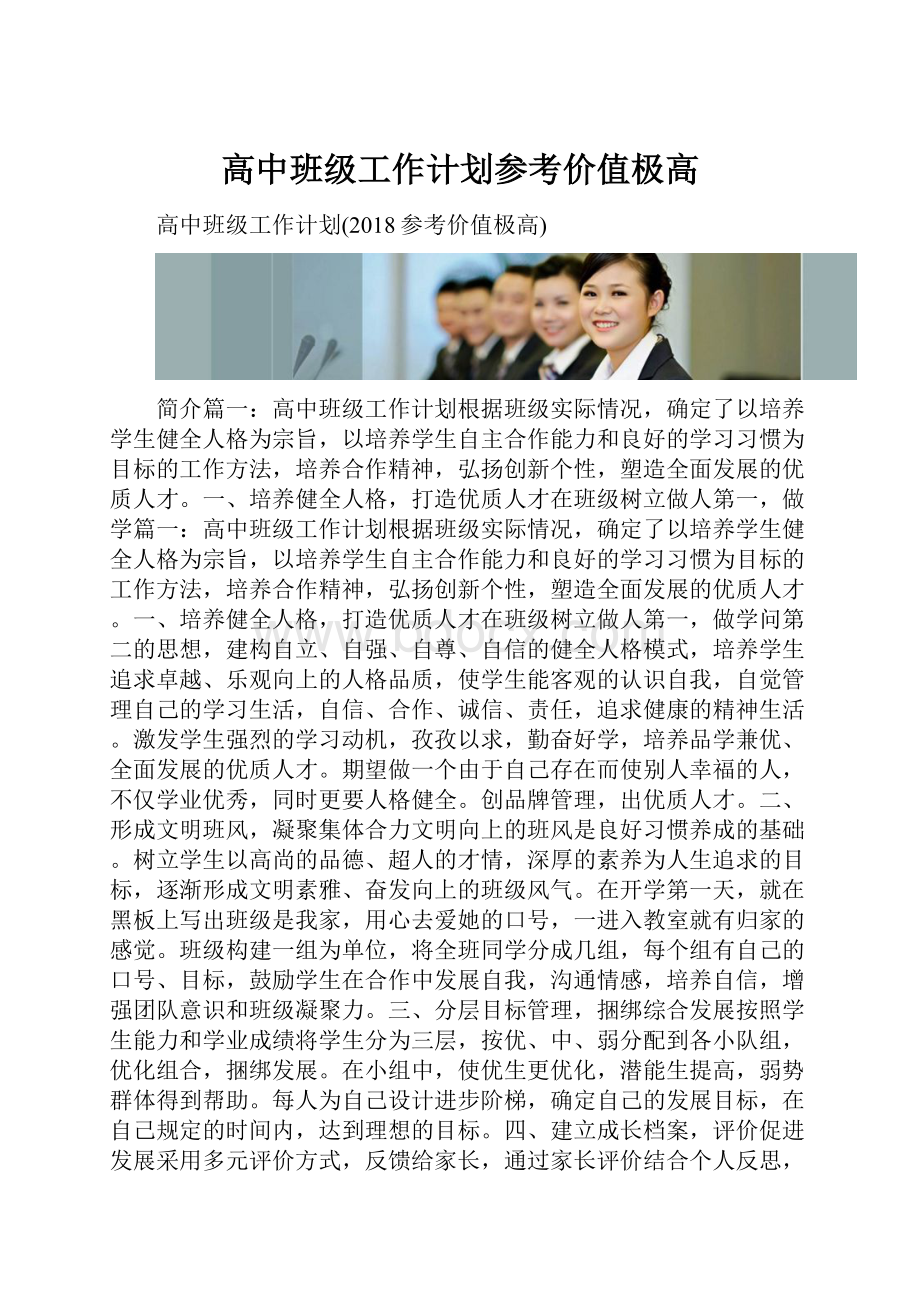 高中班级工作计划参考价值极高.docx_第1页