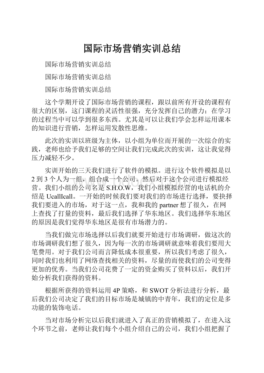 国际市场营销实训总结.docx_第1页