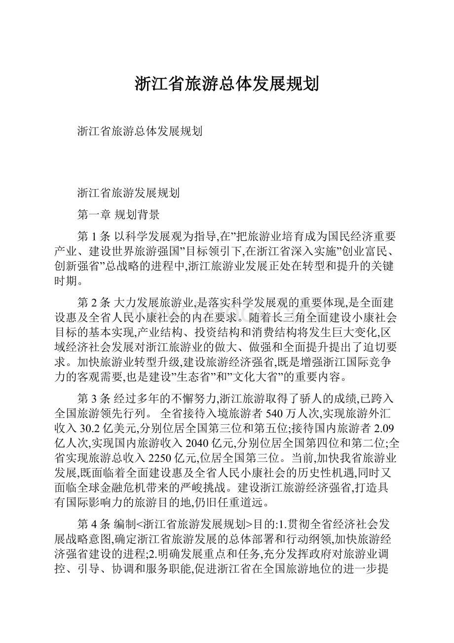 浙江省旅游总体发展规划.docx