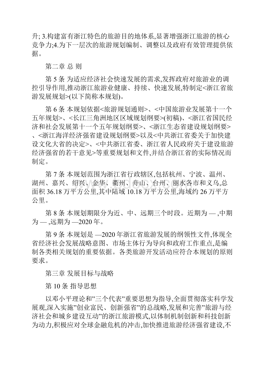 浙江省旅游总体发展规划.docx_第2页