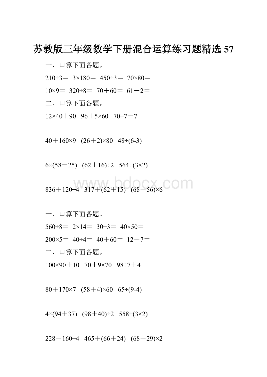 苏教版三年级数学下册混合运算练习题精选57.docx