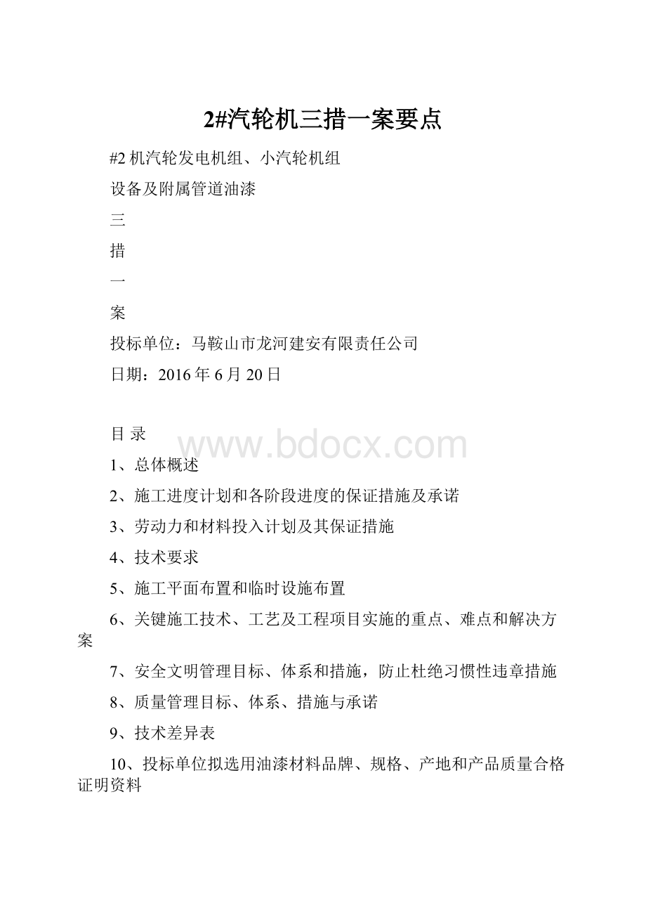 2#汽轮机三措一案要点.docx_第1页