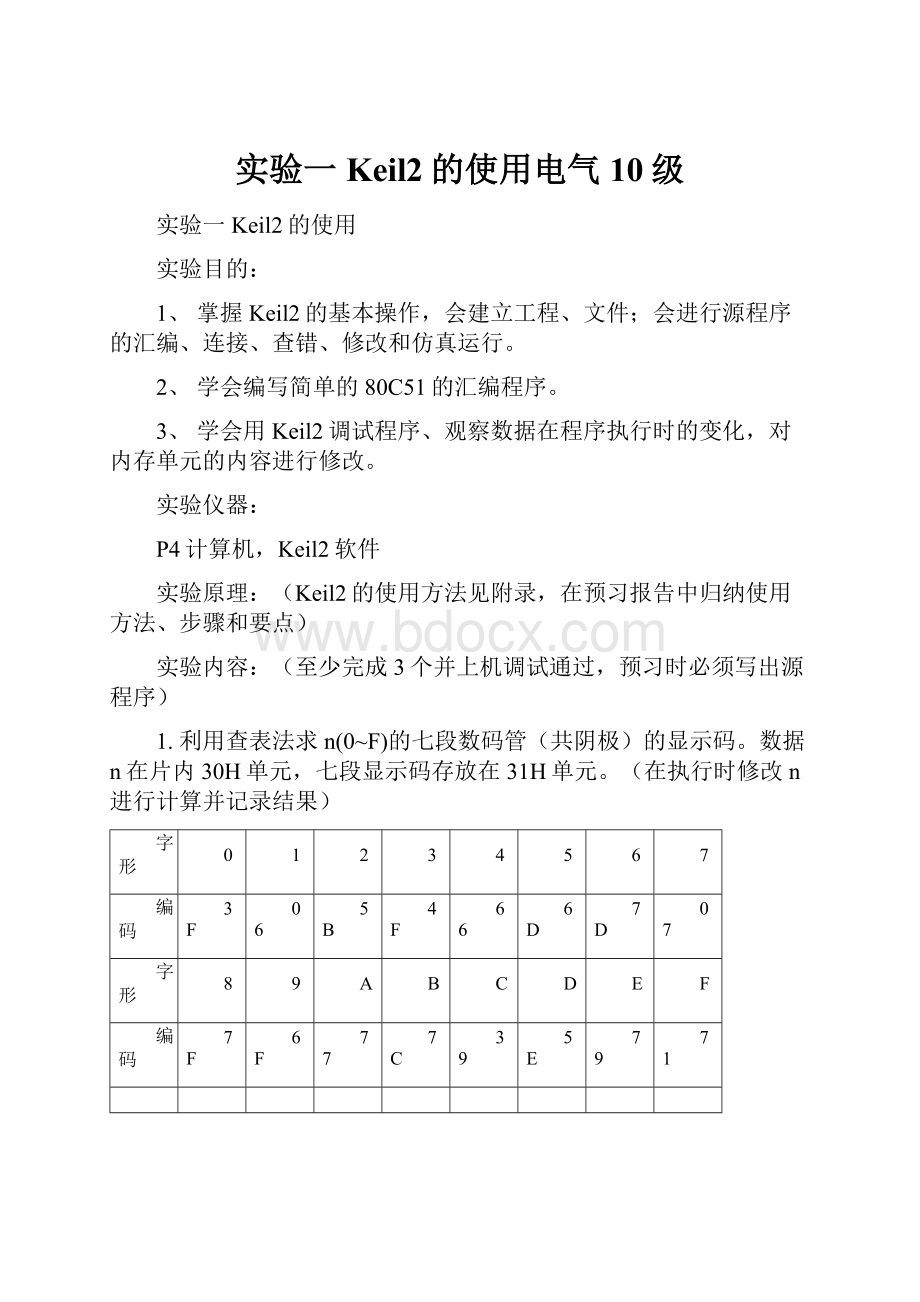 实验一Keil2的使用电气10级.docx