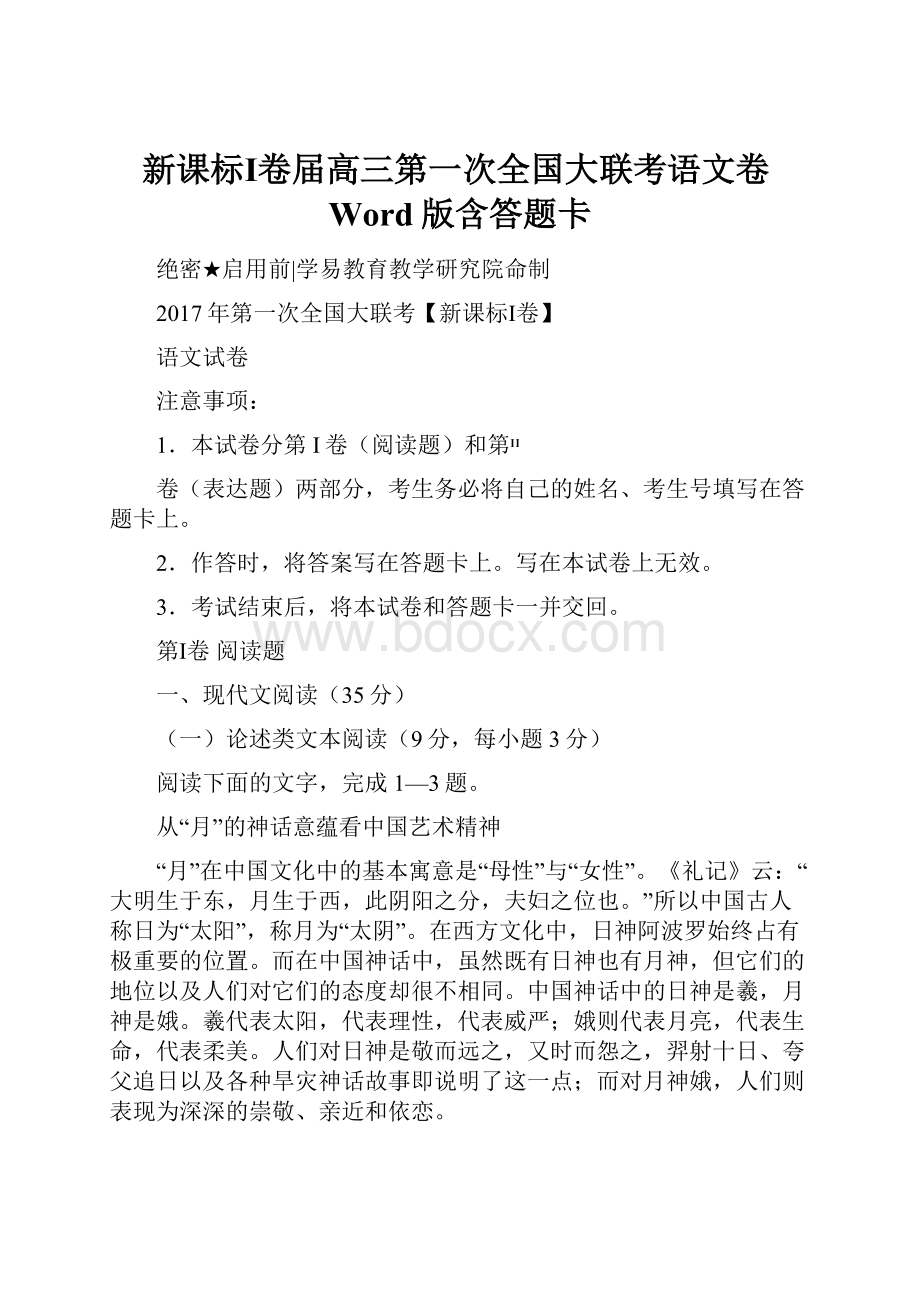 新课标Ⅰ卷届高三第一次全国大联考语文卷Word版含答题卡.docx_第1页