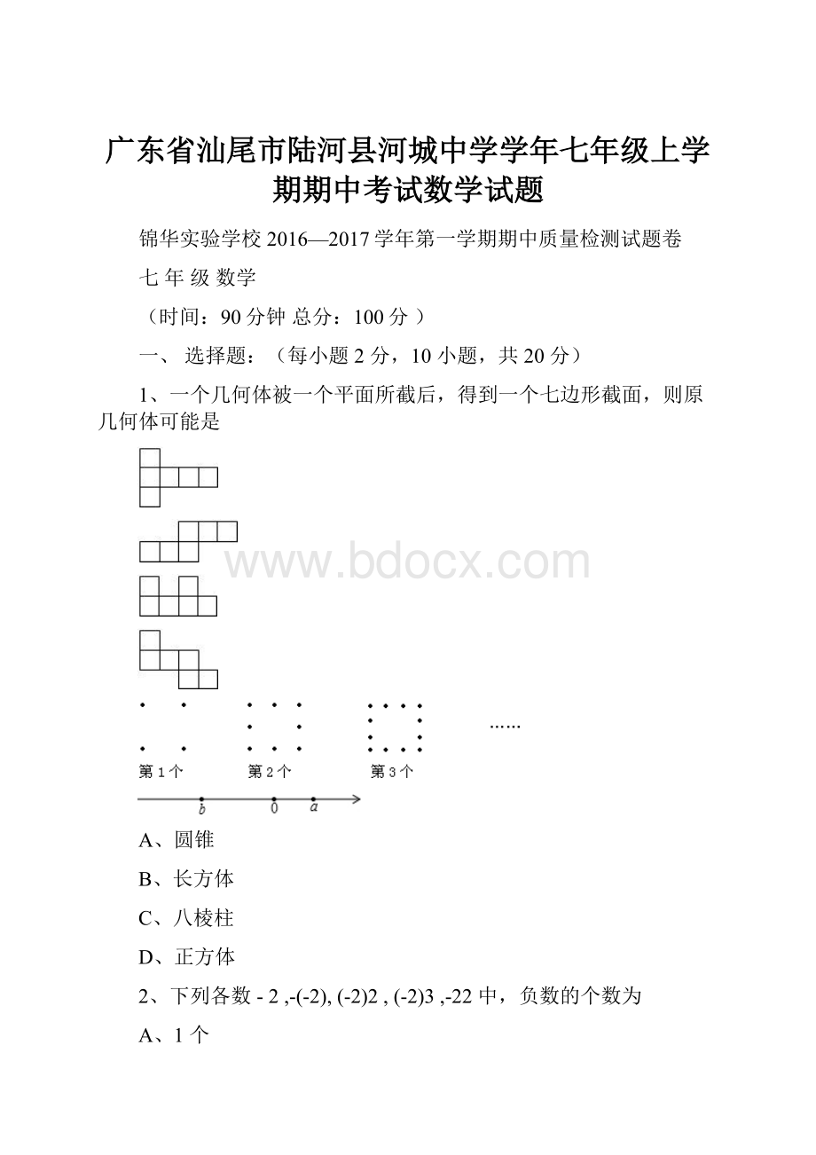 广东省汕尾市陆河县河城中学学年七年级上学期期中考试数学试题.docx_第1页