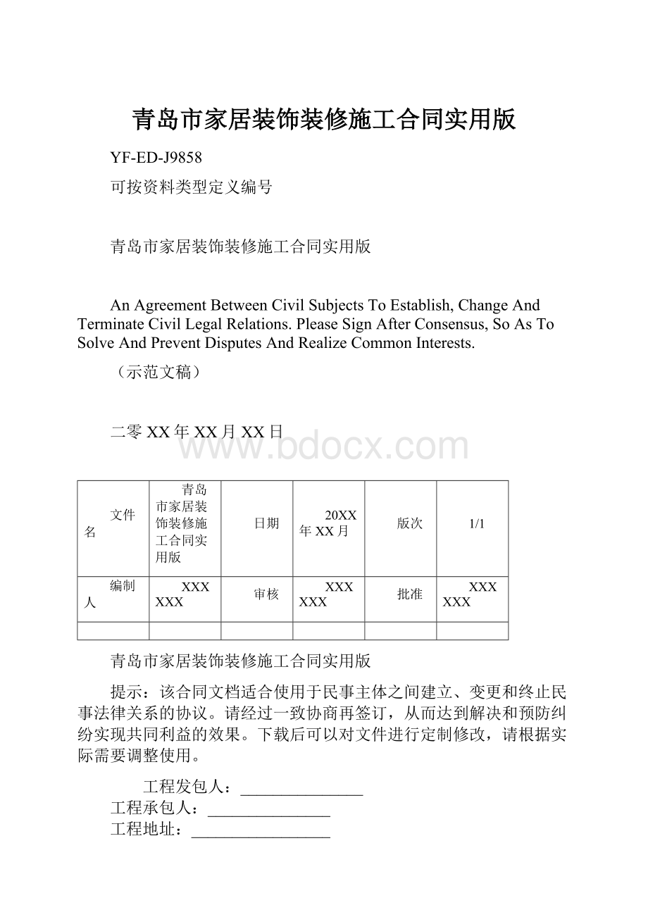 青岛市家居装饰装修施工合同实用版.docx