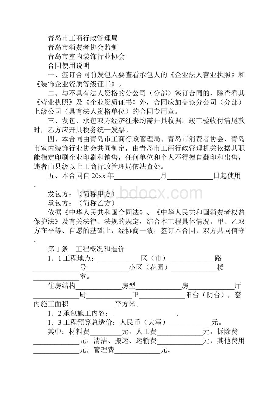 青岛市家居装饰装修施工合同实用版.docx_第2页