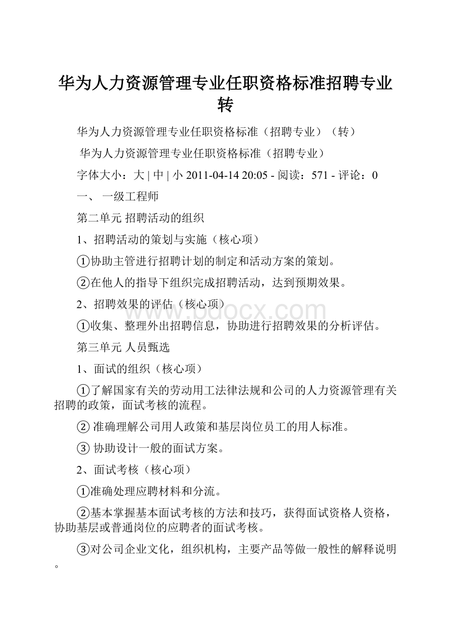 华为人力资源管理专业任职资格标准招聘专业转.docx_第1页